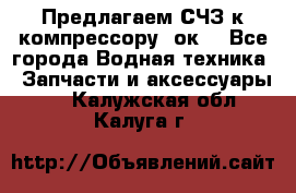 Предлагаем СЧЗ к компрессору 2ок1 - Все города Водная техника » Запчасти и аксессуары   . Калужская обл.,Калуга г.